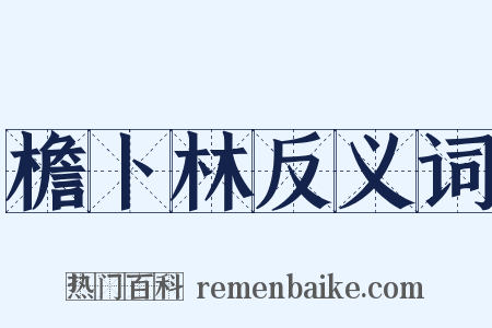 檐卜林反义词是什么意思的图片